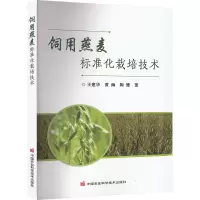 饲用燕麦标准化栽培技术 王建华,黄海,陶雅 著 专业科技 文轩网