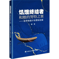 饥饿终结者和她的努特之翼——世界粮食计划署综述篇 丁麟 著 专业科技 文轩网