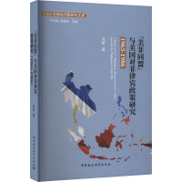 "美菲同盟"与美国对菲律宾政策研究 1965-1986 冯雷 著 社科 文轩网