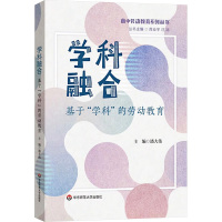 学科融合 基于"学科"的劳动教育 潘大伟 编 文教 文轩网