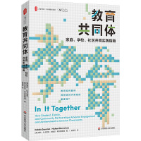 教育共同体 家庭、学校、社区共育实践指南 (美)黛比·扎卡里安,(美)米歇尔·希尔维斯通 著 赵丽琴 译 文教 文轩网