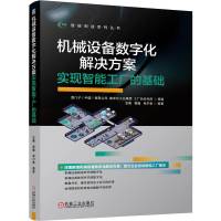 机械设备数字化解决方案 实现智能工厂的基础 西门子(中国)有限公司,数字化工业集团,工厂自动化部 等 编 专业科技 