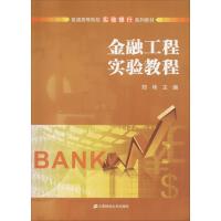 金融工程实验教程 郑伟主编 著 郑伟 编 经管、励志 文轩网