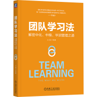 团队学习法 解密中化、中粮、华润管理之道 王昆 等 著 经管、励志 文轩网