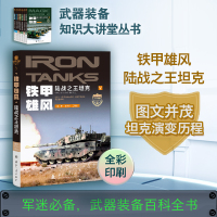 铁甲雄风 陆战之王坦克 白华东,王腾达 编 专业科技 文轩网