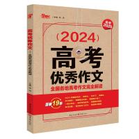 2024年高考优秀作文-全国各地高考作文完全解读 张迅(主编) 著 文教 文轩网