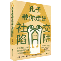 孔子带你走出社交陷阱 贾志刚 著 社科 文轩网