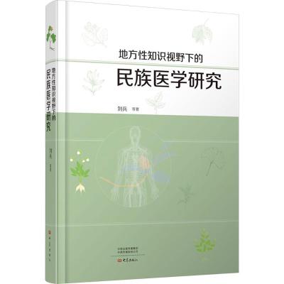 地方性知识视野下的民族医学研究 刘兵 等 著 生活 文轩网