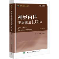 神经内科主治医生1001问(第6版) 王维治,王化冰 编 生活 文轩网