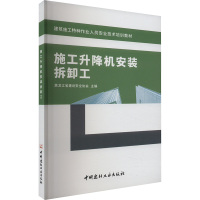 施工升降机安装拆卸工 黑龙江省建设安全协会 编 专业科技 文轩网