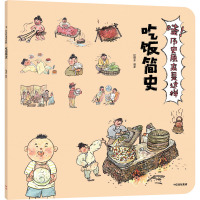 哇!历史原来是这样 吃饭简史 狐狸家 编 少儿 文轩网