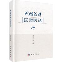 刘健治痹医案医话 刘健,万磊 编 生活 文轩网