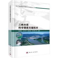 三峡水库科学调度关键技术 张曙光 等 编 专业科技 文轩网