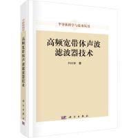 高频宽带体声波滤波器技术 李国强 著 专业科技 文轩网