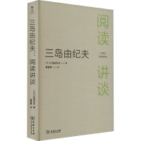 三岛由纪夫 阅读讲谈 (日)三岛由纪夫 著 黄毓婷 译 文学 文轩网