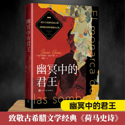 幽冥中的君王 (西)哈维尔·塞尔卡斯 著 陈皓 译 文学 文轩网