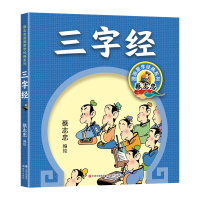 蔡志忠漫画蒙学经典:三字经 蔡志忠 著 少儿 文轩网