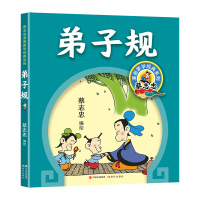 蔡志忠漫画蒙学经典系列:弟子规 蔡志忠 著 少儿 文轩网