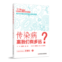 传染病离我们有多远? 王新华杨滢 著 生活 文轩网