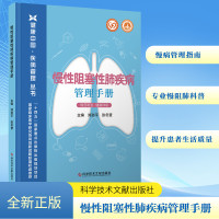 慢性阻塞性肺疾病管理手册 郑劲平,张冬莹 编 生活 文轩网