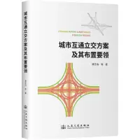 城市互通立交方案及其布置要领 栗志海 等 著 专业科技 文轩网