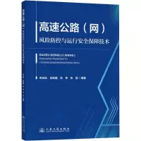 高速公路(网)风险防控与运行安全保障技术 宋灿灿 等 编 专业科技 文轩网