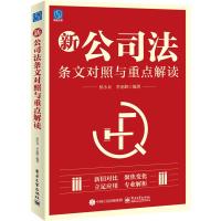 新公司法条文对照与重点解读 侯小兵 著 社科 文轩网