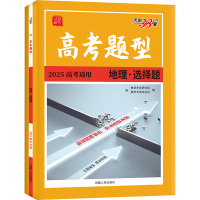 高考题型 地理.选择题 2025 高考适用 教学考试杂志社 编 文教 文轩网