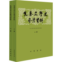 先秦文学史参考资料(全2册) 北京大学中国文学史教研室 文学 文轩网