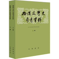 两汉文学史参考资料(全2册) 北京大学中国文学史教研室 文学 文轩网