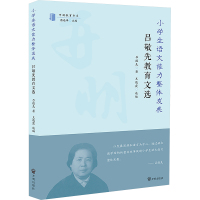 小学生语文能力整体发展 吕敬先教育文选 吕敏先 著 王晓霞,蔡达峰 编 文教 文轩网