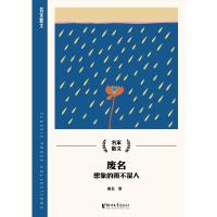 废名 想象的雨不湿人 废名 著 文学 文轩网