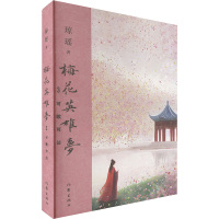 预售梅花英雄梦3可歌可泣 琼瑶 著 文学 文轩网