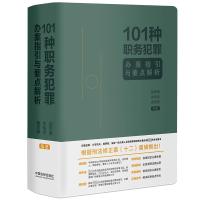 101种职务犯罪办案指引与要点解析 胡雨晴、朱伟悦、杨雨蒙 著 社科 文轩网