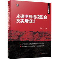 永磁电机槽极配合及实用设计 邱国平 编 专业科技 文轩网