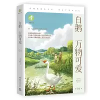 白鹅 万物可爱 丰子恺 著 少儿 文轩网