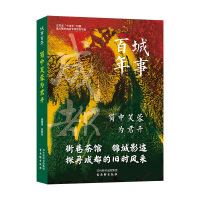 蜀中芙蓉为君开/城事百年 龚明德,贺宏亮 著 社科 文轩网