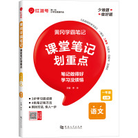 黄冈学霸笔记 语文 一年级 上册 李冰 编 文教 文轩网