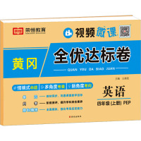 黄冈全优达标卷 英语 四年级(上册) PEP 王婧雯 编 文教 文轩网