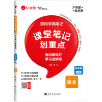 黄冈学霸笔记 语文 四年级 上册 李冰 编 文教 文轩网