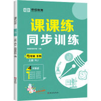 课课练 同步训练 七年级 生物 上册 RJ 荣恒教育研究院 编 文教 文轩网