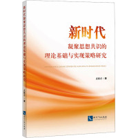 新时代凝聚思想共识的理论基础与实现策略研究 武雅君 著 社科 文轩网