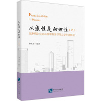 从感性走向理性 城乡规划空间与管理视角下的文学作品解读(九) 郐艳丽 编 文学 文轩网