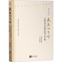 更高的生命 中国农业大学挚友社四十年文集 王珠珠,徐晓村 编 经管、励志 文轩网