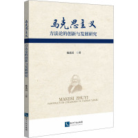 马克思主义方法论的创新与发展研究 戴逢国 著 社科 文轩网