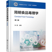 简明食品毒理学 第二版 孙震 编 大中专 文轩网