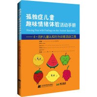 孤独症儿童趣味情绪体验活动手册 (澳)米歇尔·加内特 等 编 贾美香 等 译 文教 文轩网