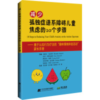 减少孤独症谱系障碍儿童焦虑的10个步骤 (澳)米歇尔·加内特 等 编 贾美香 等 译 生活 文轩网