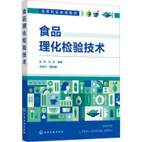 食品理化检验技术 赵珺,李欣,袁静宇 编 大中专 文轩网