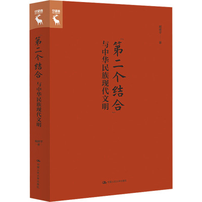 "第二个结合"与中华民族现代文明 臧峰宇 著 经管、励志 文轩网